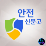 안전신문고 앱 다운로드