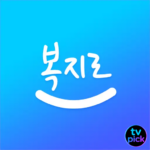 복지로 앱 다운로드