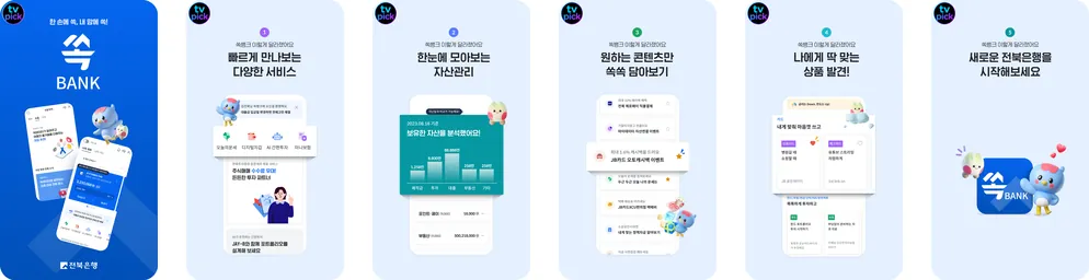 전북은행 쏙뱅크 어플 앱 미리보기