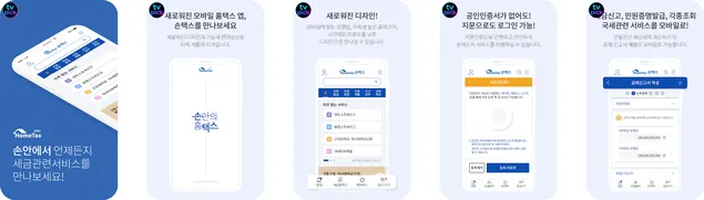 국세청 홈택스 손택스 어플 앱 미리보기