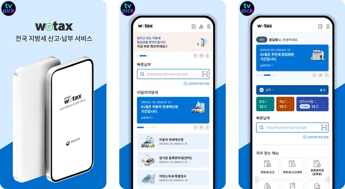 스마트 위택스 어플 앱 미리보기