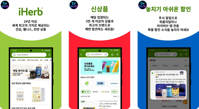 아이허브 iHerb 어플 앱 미리보기