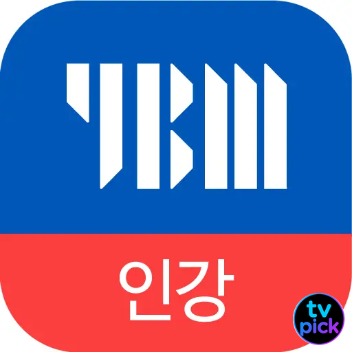 YBM 인강 앱 다운로드