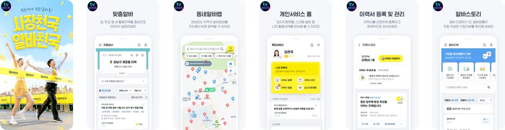 알바천국 Alba Heaven 어플 앱 미리보기