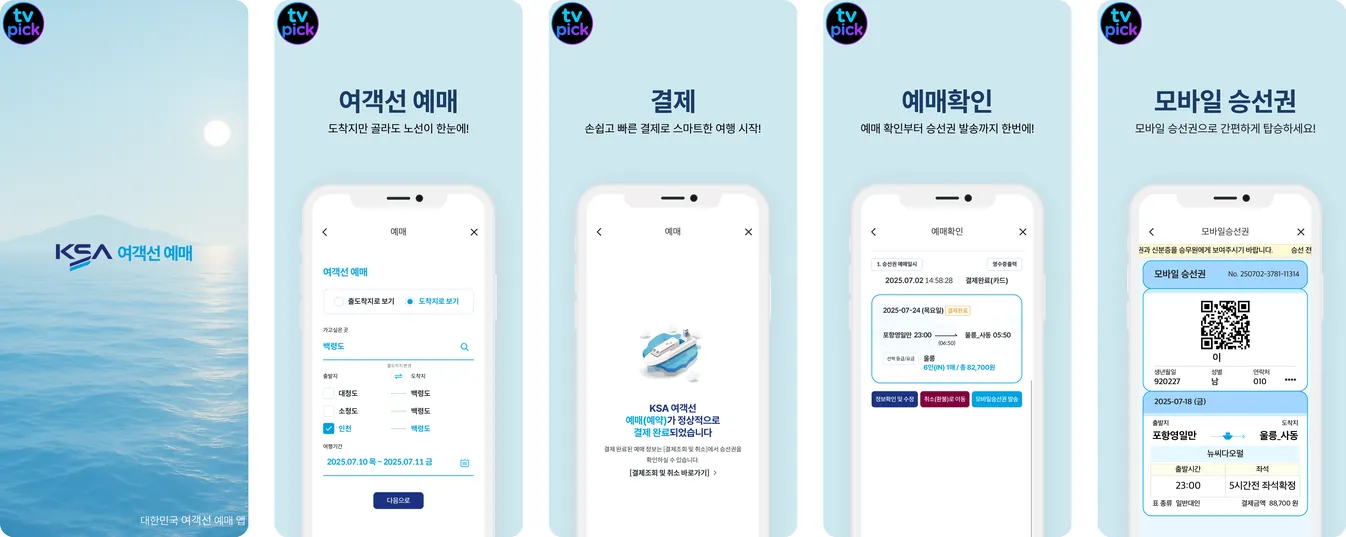 여객선 예매 KSA 가보고싶은섬 어플 앱 미리보기