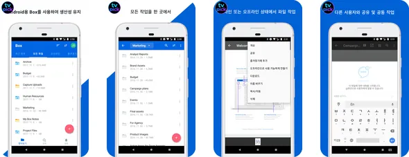 박스 Box 어플 앱 미리보기